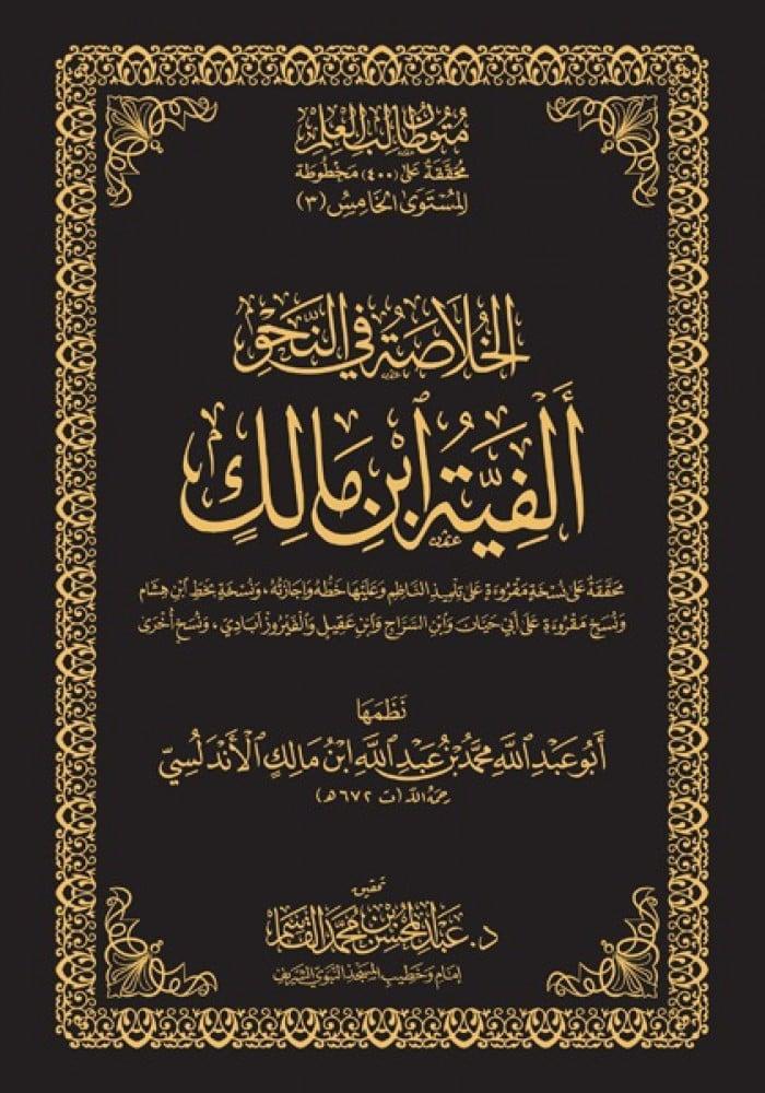 الخلاصة في النحو ألفية ابن مالك - مجلد