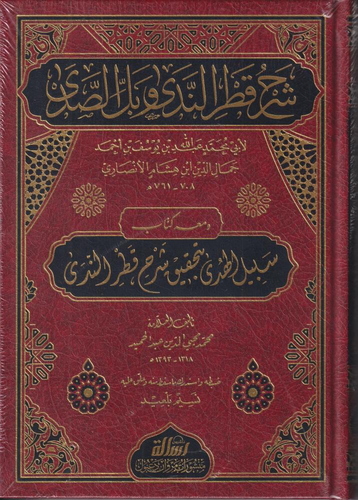 The explanation of قطر الندى وبل الصدى