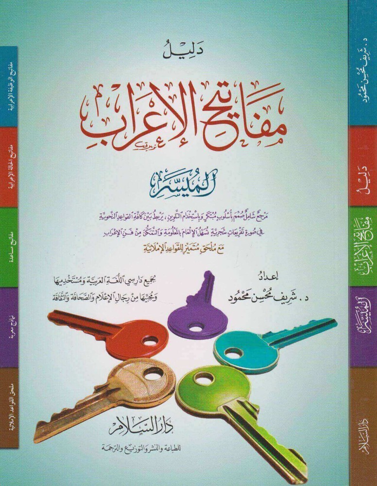 دليل مفاتيح الاعراب الميسر /غلاف مقاس كبير