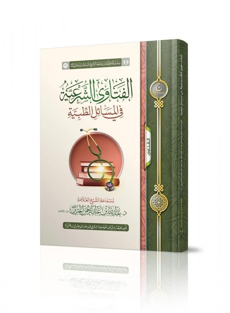 الفتاوى الشرعية في المسائل الطبية - عبدالله الجبرين