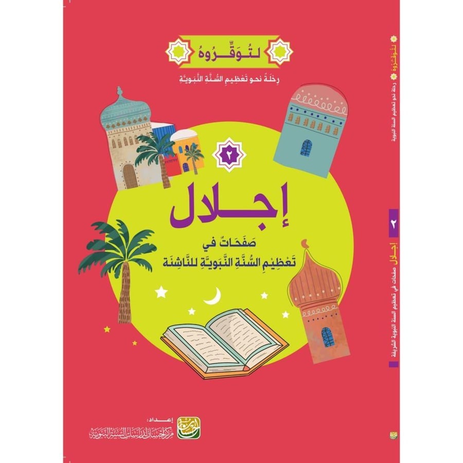 حقيبة لتوقروه رحلة نحو تعظيم السنة النبوية للناشئة 4/1