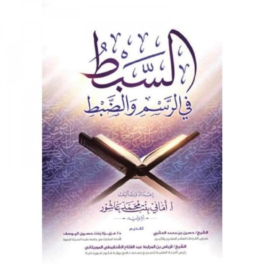 السبط في الرسم والضبط / اماني محمد عاشور