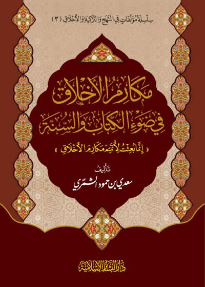 مكارم الاخلاق في ضوء الكتاب والسنة