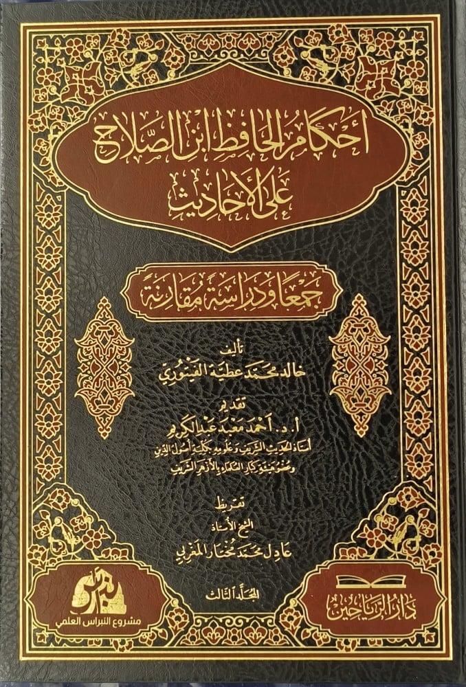 احكام الحافظ ابن الصلاح علي الاحاديث 1/3