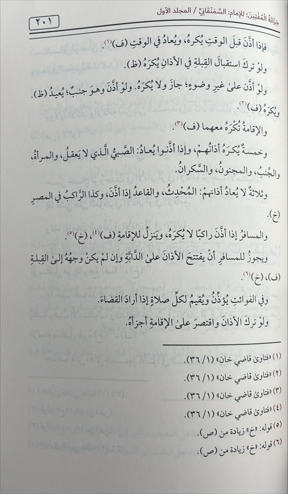 خزانة المفتين 1/6 للعلامة الحنفي حسين بن محمد السمنقاني