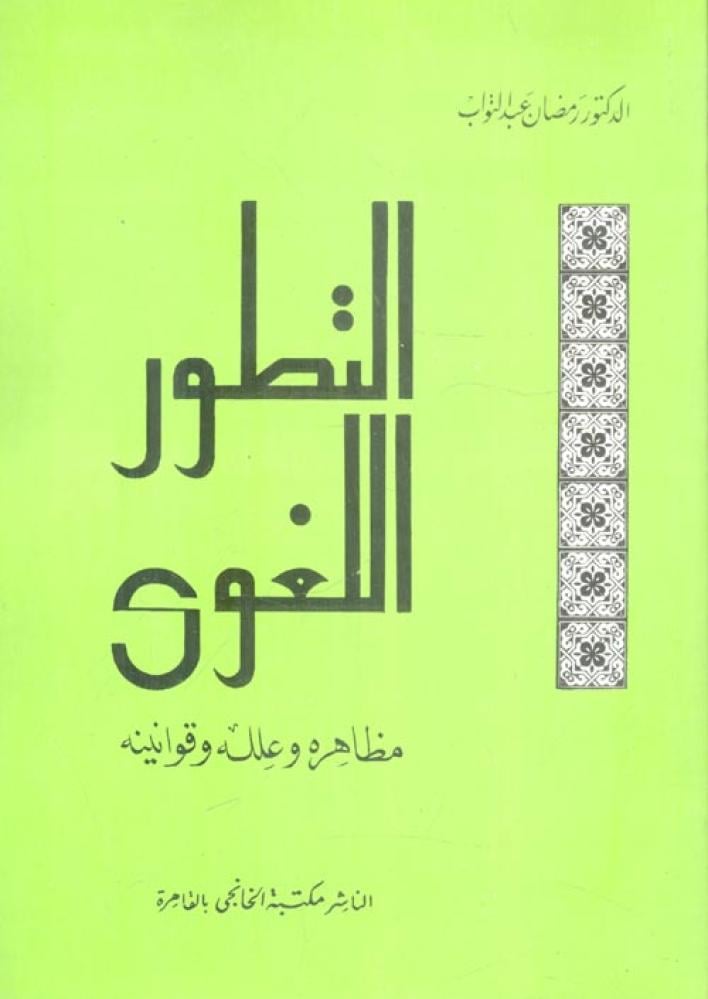 التطور اللغوي مظاهره وعلله وقوانينه