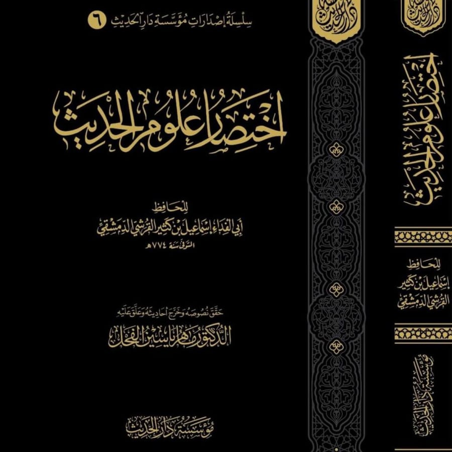 اختصار علوم الحديث تحقيق: ماهر الفحل