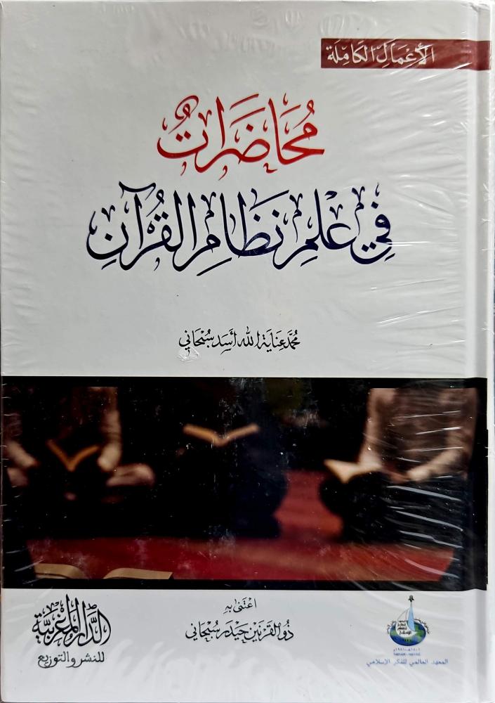 محاضرات في علم نظام القران