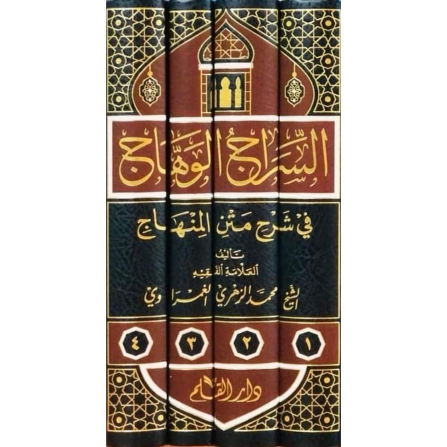 السراج الوهاج في شرح متن المنهاج في الفقه الشافعي 4/1