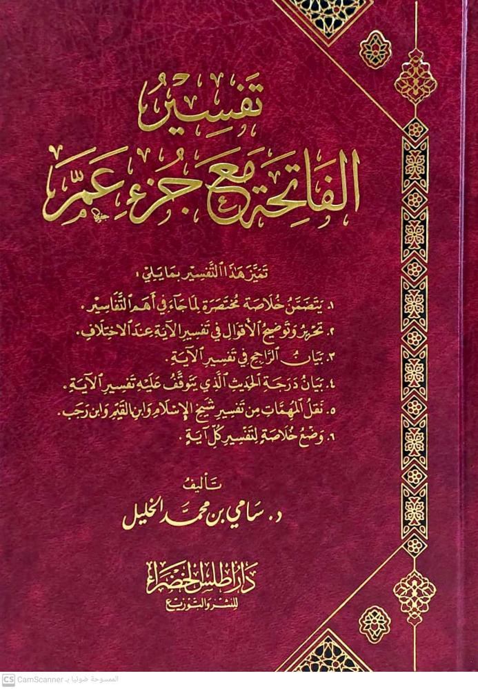 تفسير الفاتحة مع جزء عم / سامي محمد الخليل