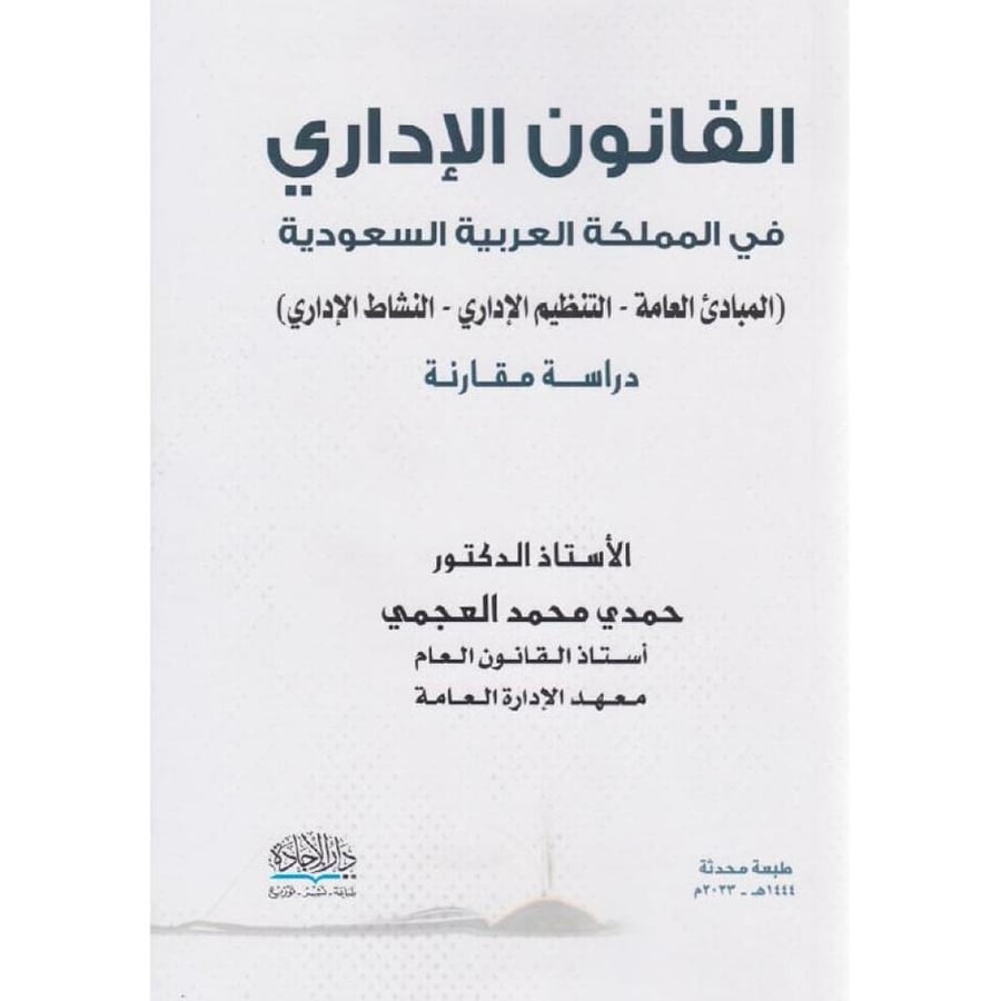 القانون الاداري في المملكة العربية السعودية المبادئ العامة التنظيم الاداري النشاط الاداري طبعة محدثة لـ د. حمدي محمد العجمي