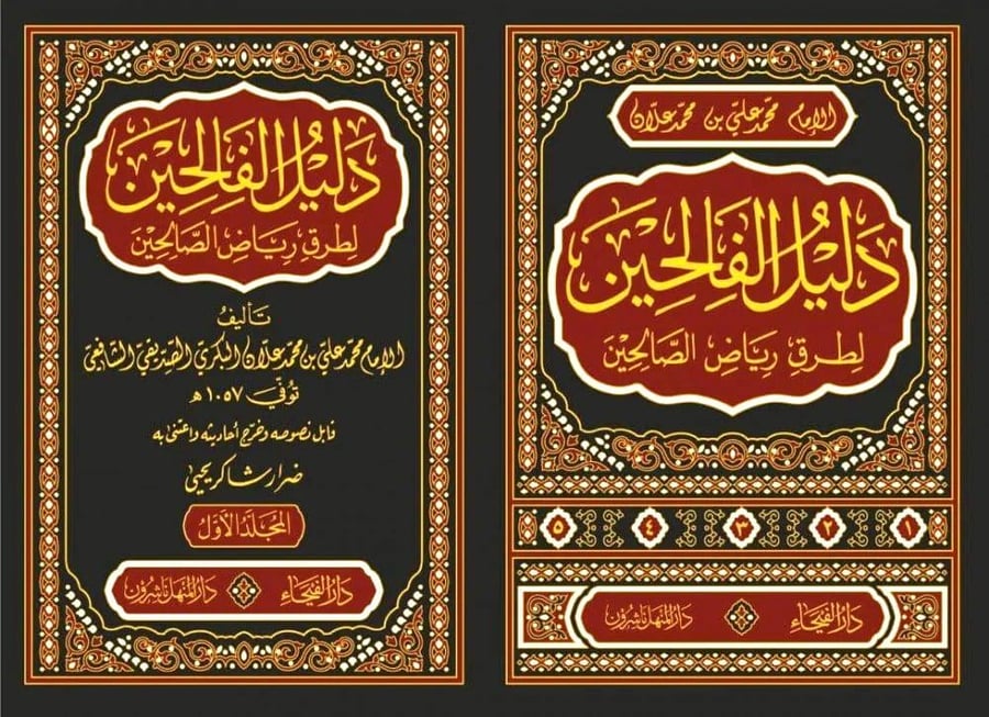 دليل الفالحين لطرق رياض الصالحين 5/1