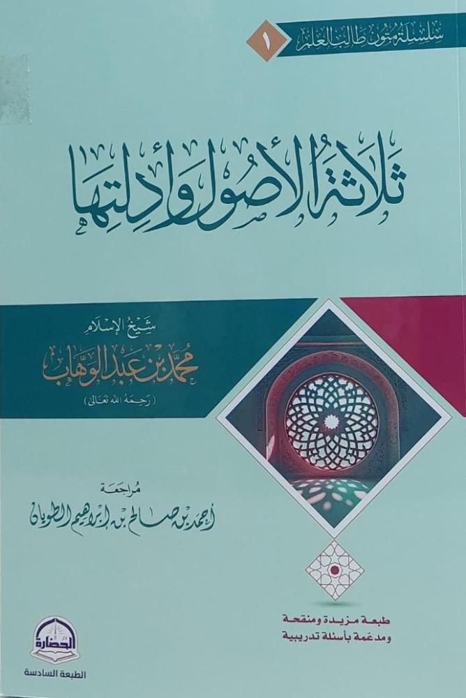 متن الأصول الثلاثة مسطر / تأليف : محمد بن عبد الوهاب / مراجعة : احمد صالح الطويان