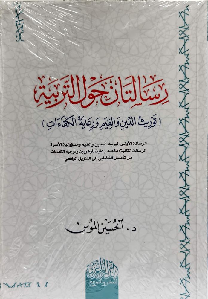 رسالتان حول التربية (توريث الدين والقيم ورعاية الكفاءات)