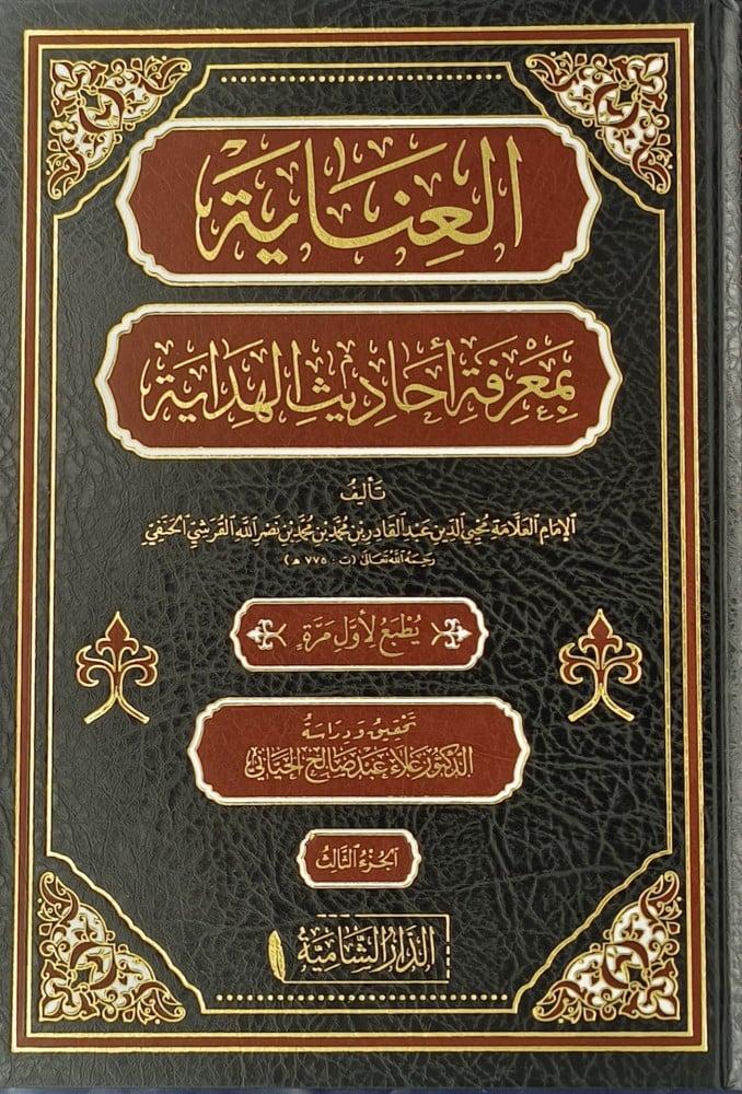 العناية بمعرفة أحاديث الهداية 1/5