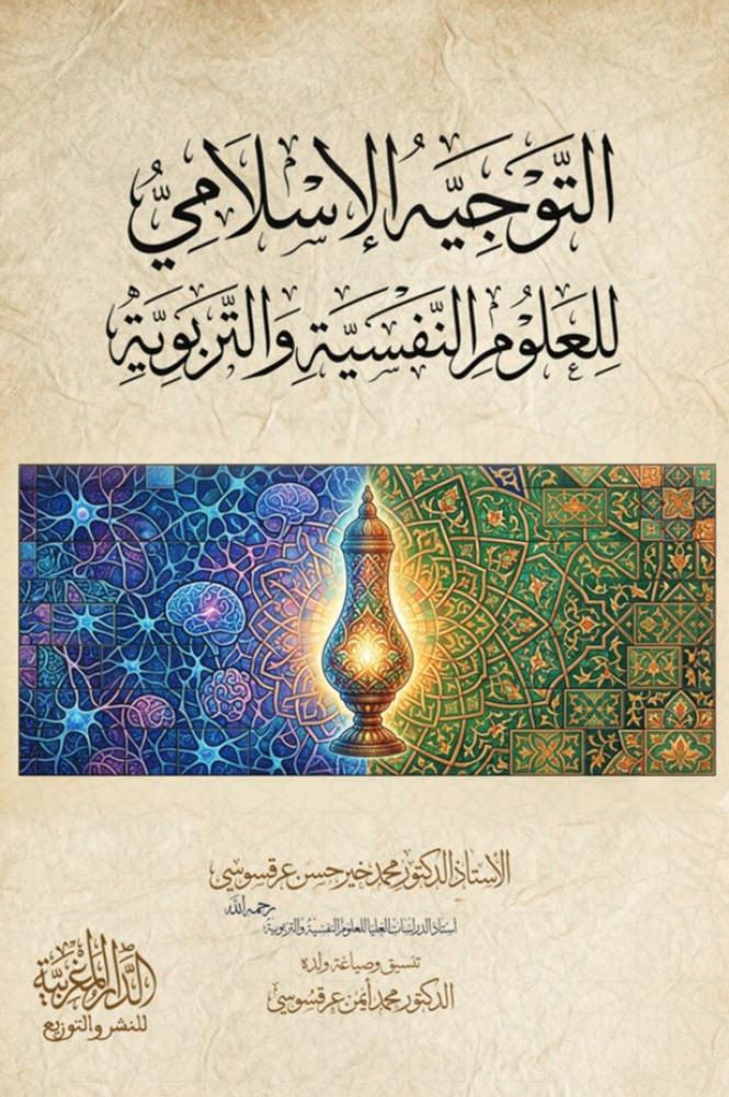 التوجيه الإسلامي للعلوم النفسية والتربوية ‏