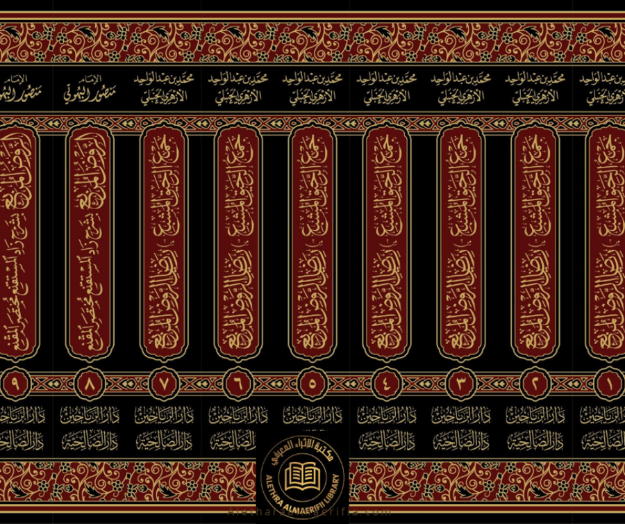 جمع الرحيق المشبع من رياض الروض المربع 1/9