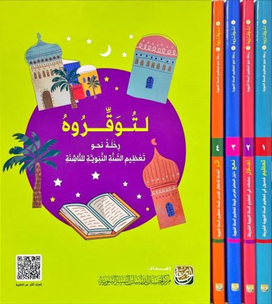 حقيبة لتوقروه رحلة نحو تعظيم السنة النبوية للناشئة 4/1