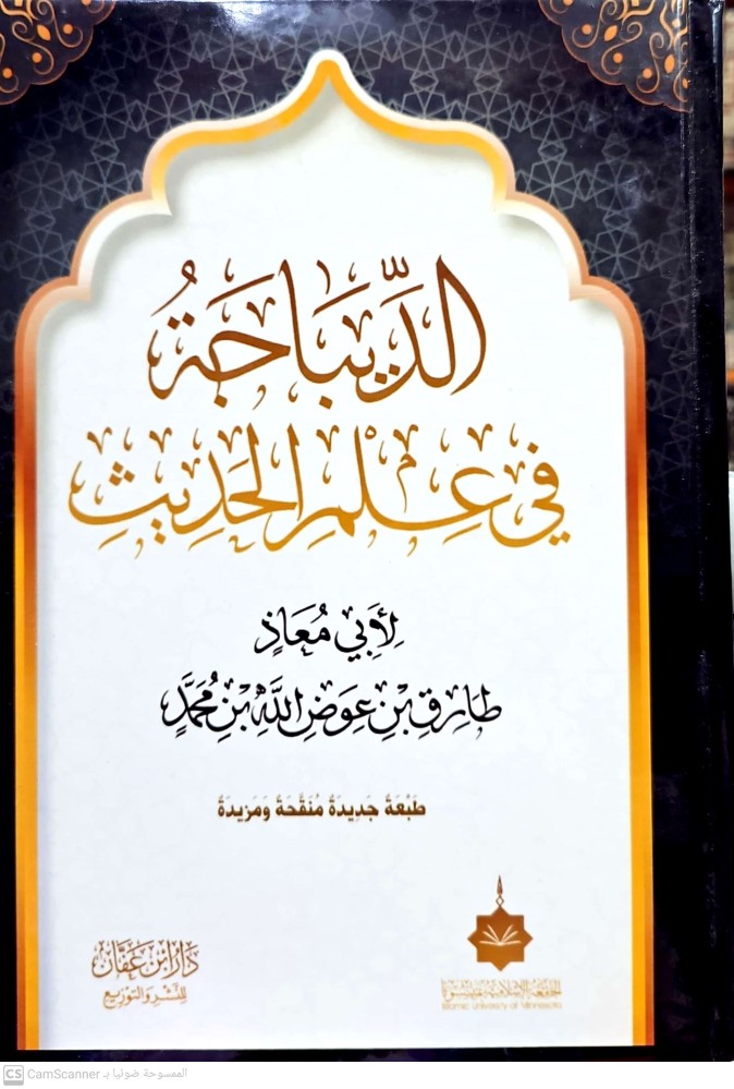 الديباجة في علم الحديث