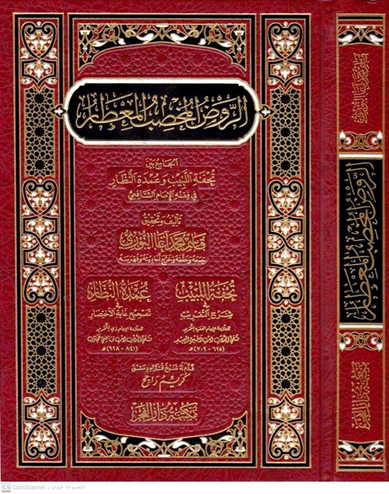 الروض المخصب المعطار