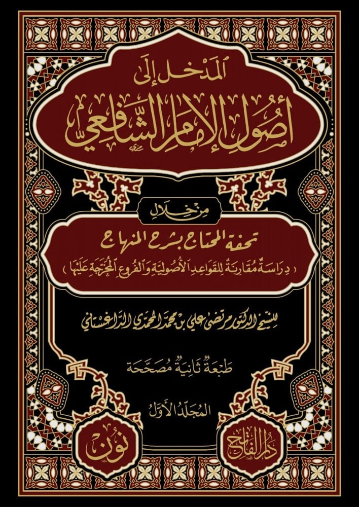 المدخل الى اصول الامام الشافعي 1/2 د. مرتضى الداغستاني