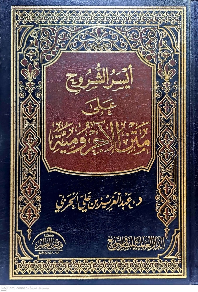 ايسر الشروح على الاجرومية