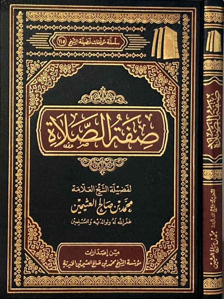 صفة الصلاة/العثيمين