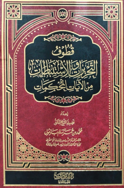 قطوف التحريرات والاستنباطات من الايات المحكمات