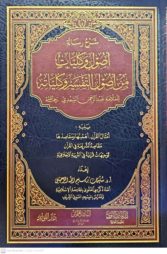 شرح رسالة اصول وكليات من اصول التفسير /للسعدي
