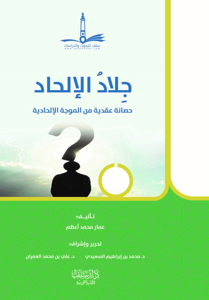 جلاد الالحاد حصانة عقدية من الموجة الالحادية / غلاف وسط