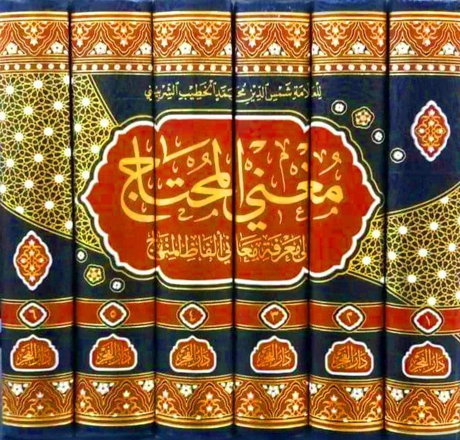 مغني المحتاج على متن المنهاج 1/6