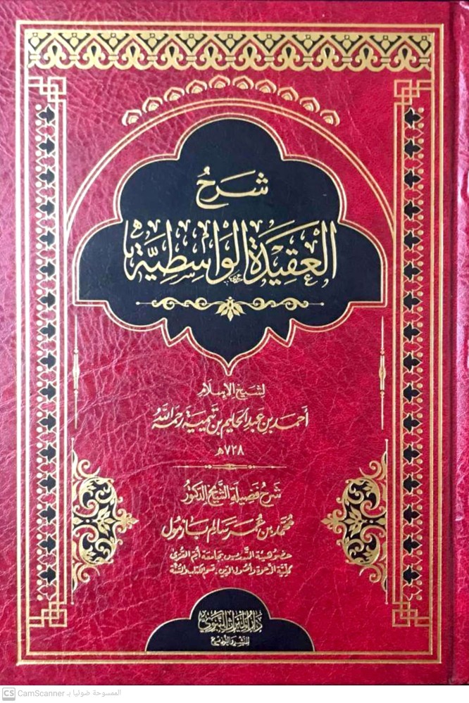شرح العقيدة الواسطية /بازمول
