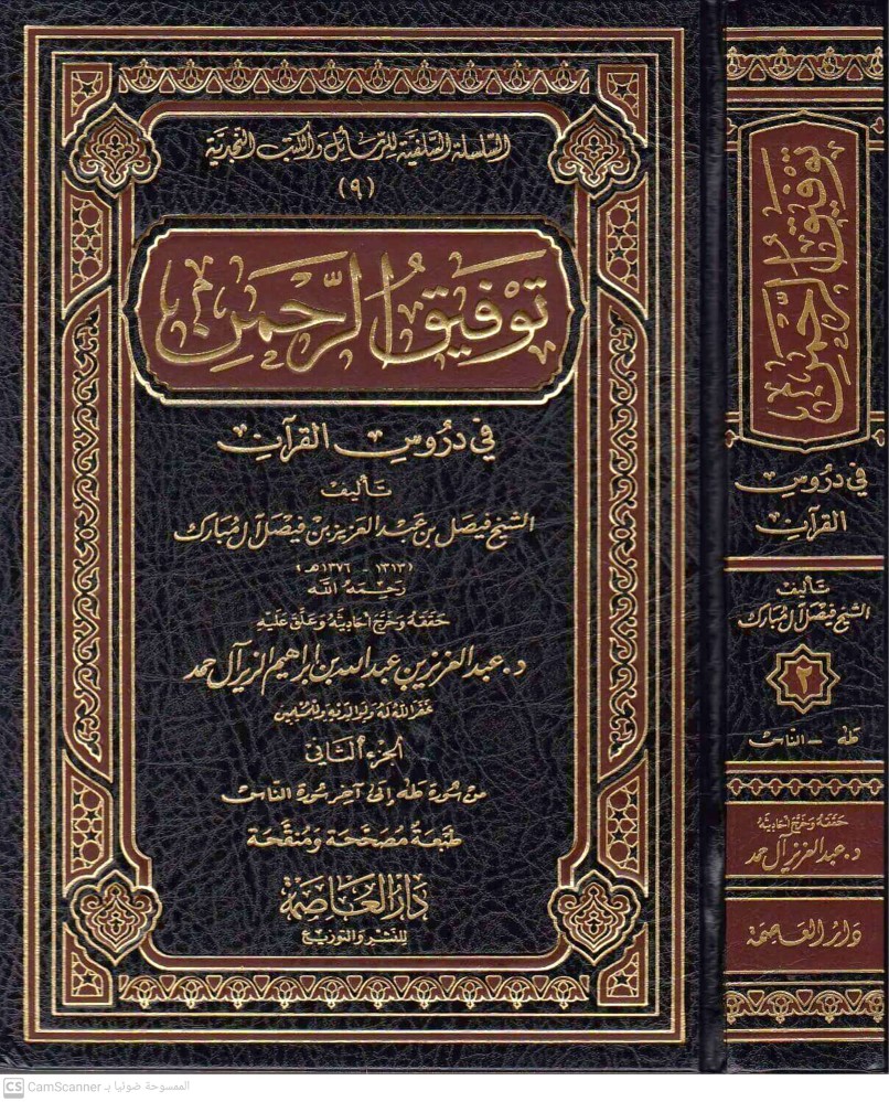 توفيق الرحمن في دروس القران | فيصل بن عبد العزيز ال مبارك1/2