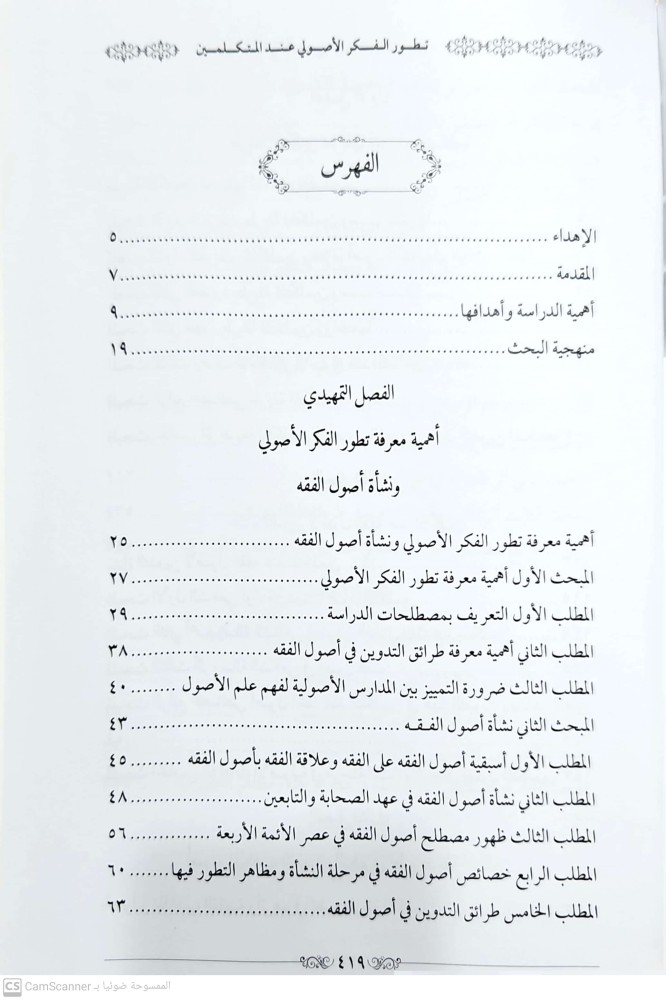 تطور الفكر الاصولي عند المتكلمين /كرتوني