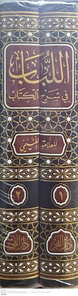 اللباب في شرح الكتاب 1/2