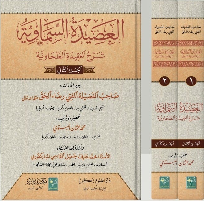 The heavenly porridge in the explanation of Al-Tahawi 1/2