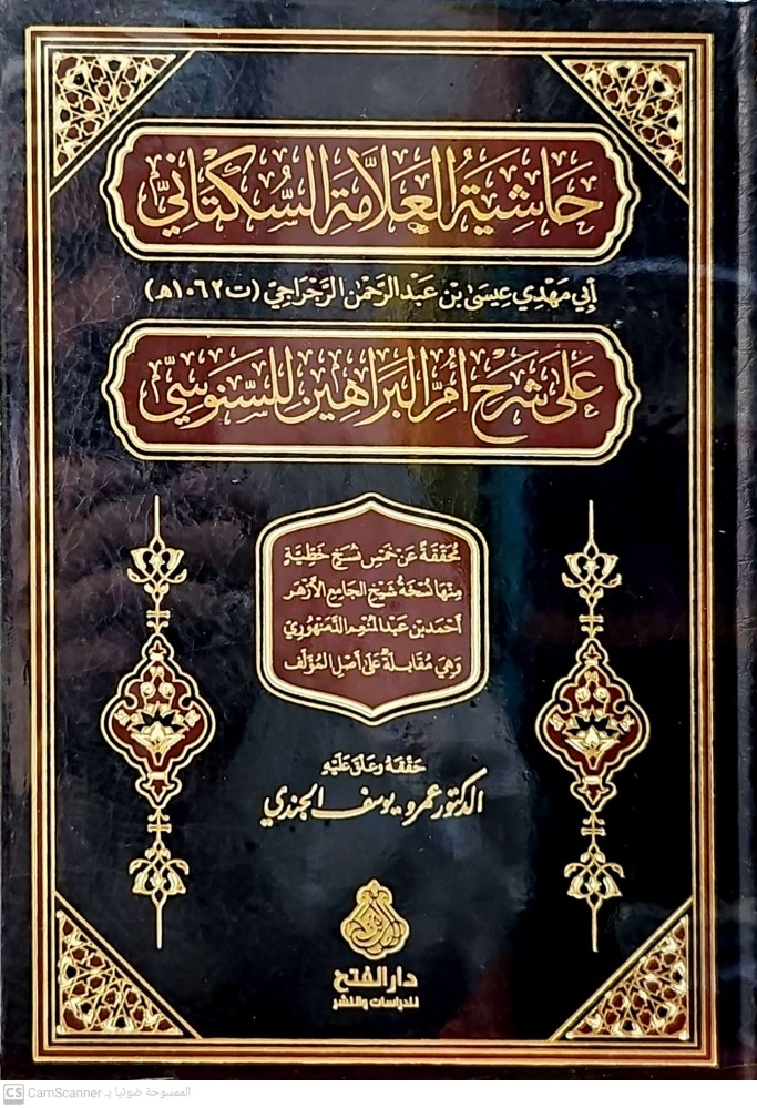 حاشية العلامة السكتاني على شرح ام البراهين للسنوسي