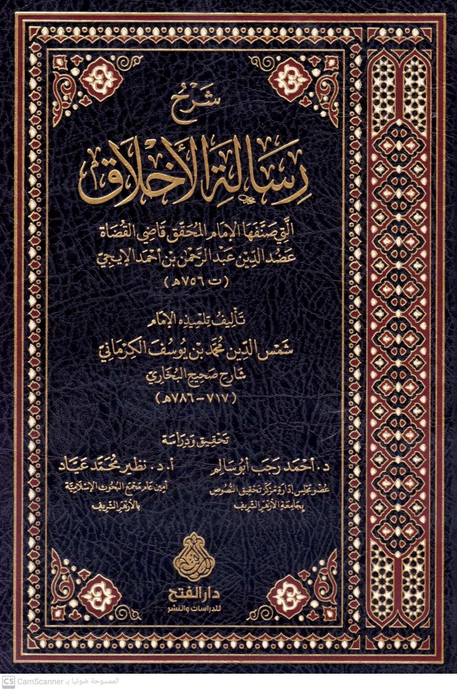 شرح رسالة الاخلاق