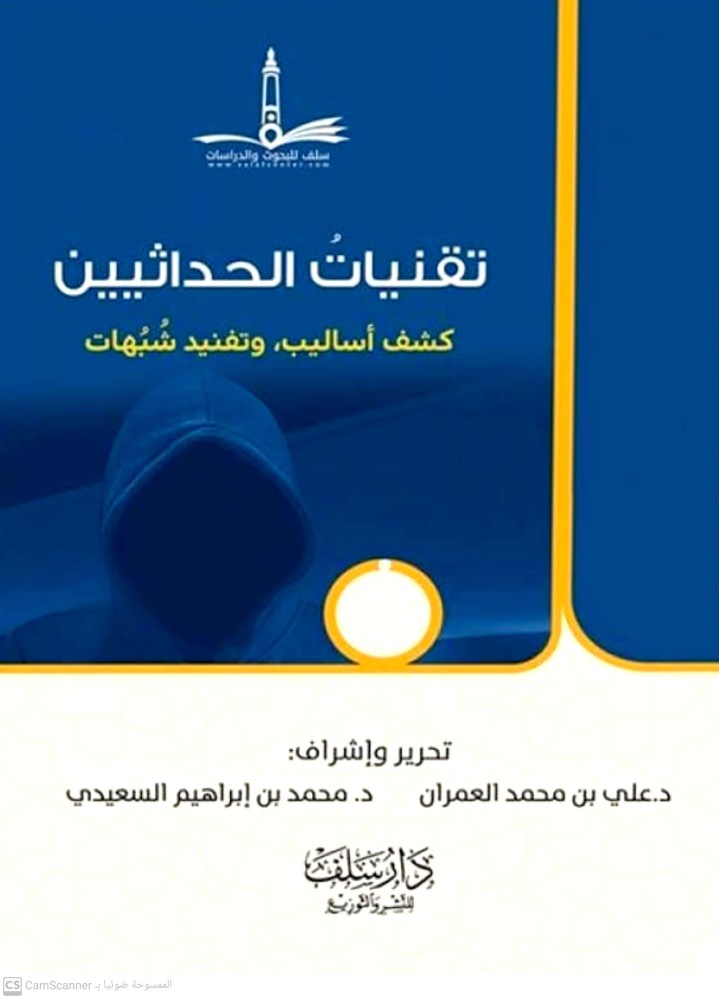 تقنيات الحداثيين / غلاف وسط