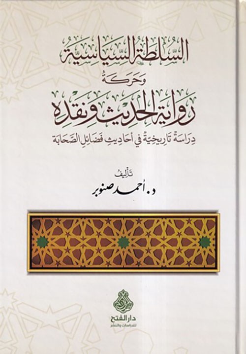 السلطة السياسية وحركة رواية الحديث ونقده/كرتوني