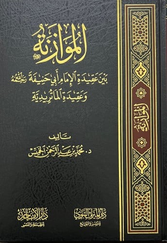 الموازنة بين عقيدة الامام ابي حنيفة والماتريدية