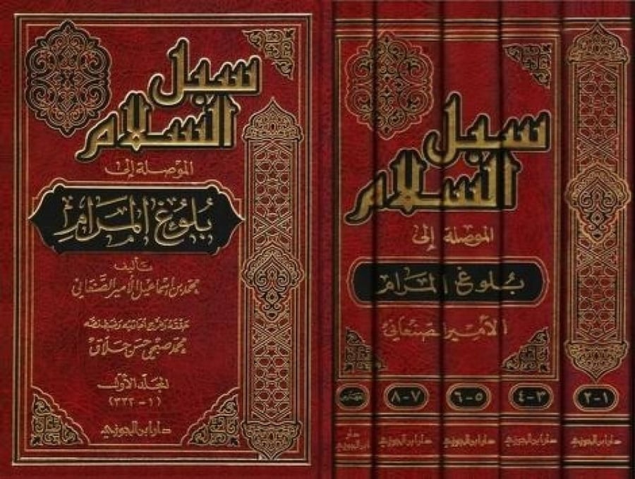 سبل السلام الموصلة الى بلوغ المرام 1/5 محمد صبحي حلاق