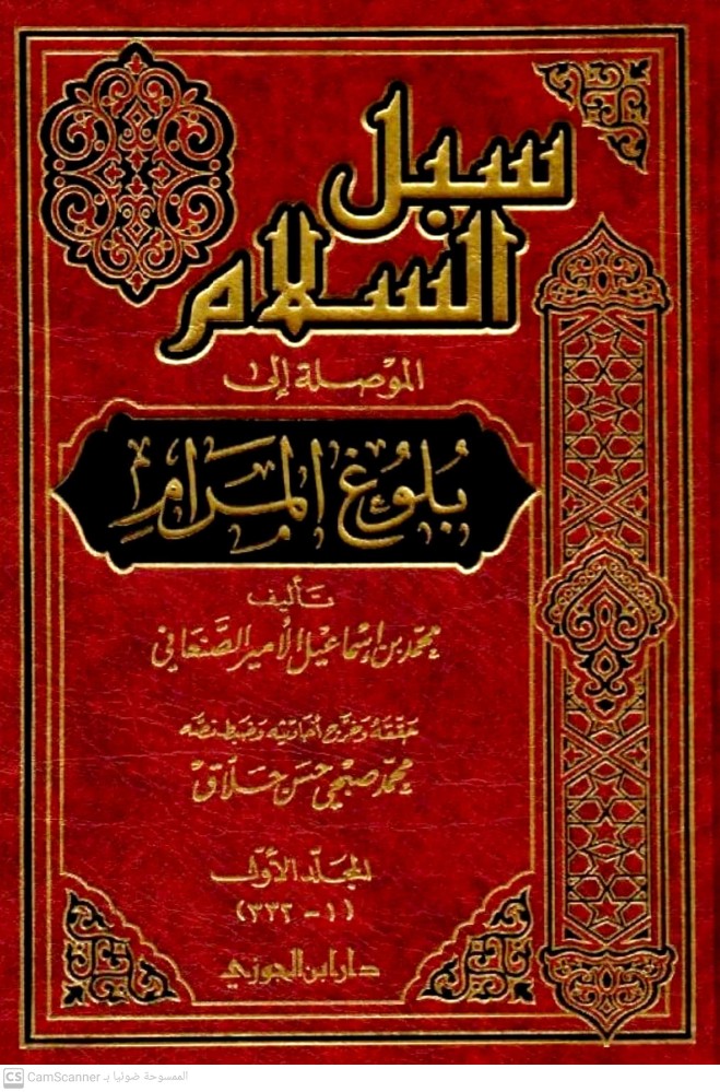 سبل السلام الموصلة الى بلوغ المرام 1/5 محمد صبحي حلاق
