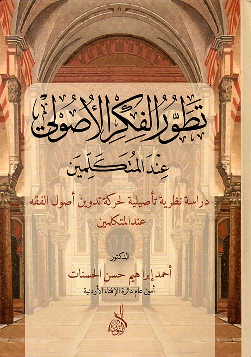 تطور الفكر الاصولي عند المتكلمين /كرتوني