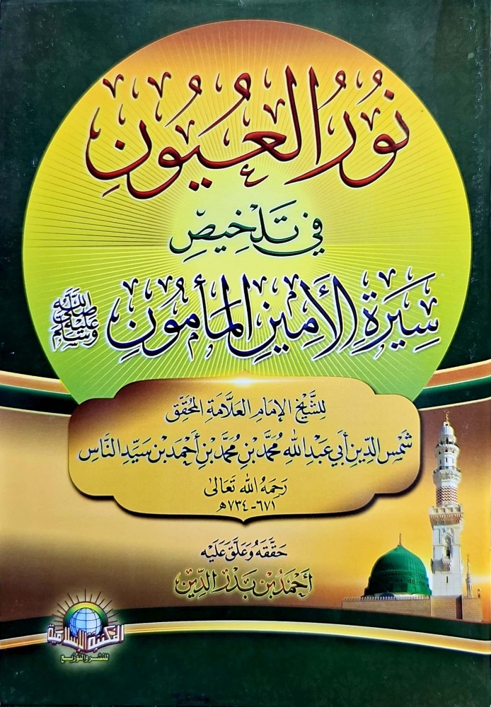 Noor Al-Oyoon in summarizing the biography of Al-Ameen Al-Ma'moon, peace be upon him