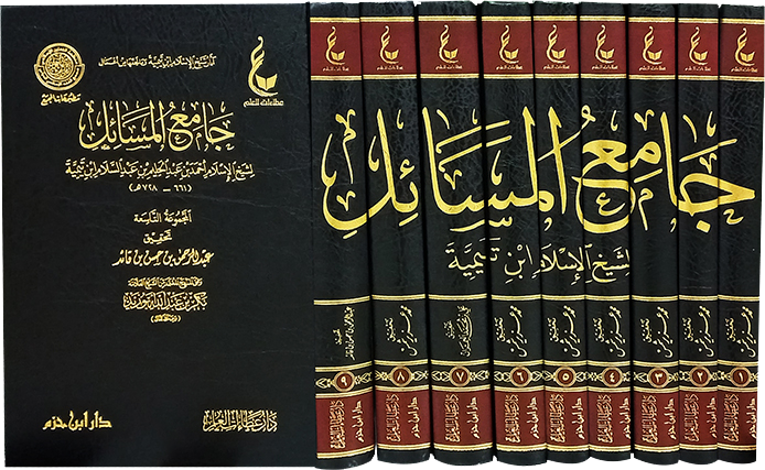 اثار شيخ الاسلام ابن تيمية - المجموعة الثانية 1/9 (جامع المسائل)