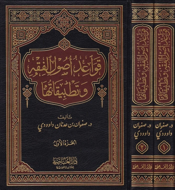 قواعد اصول الفقه وتطبيقاتها /صفوان عدنان داوودي1/2