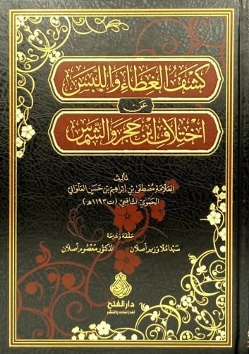 كشف الغطاء واللبس عن اختلاف ابن حجر والشمس