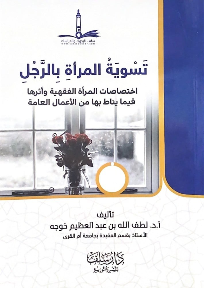 تسوية التسوية المرأة بالرجل اختصاصات المرأة الفقهيه واثرها فيما يناط بها من الاعمال العامة / غلاف وسط
