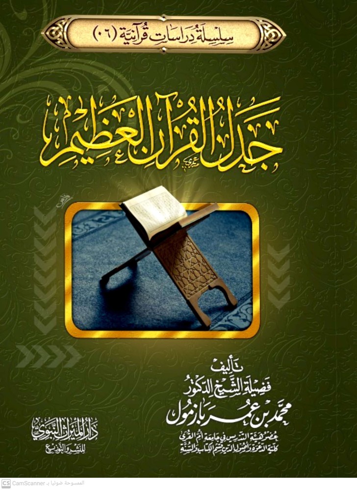 جدل القران الكريم/بازمول/ غلاف